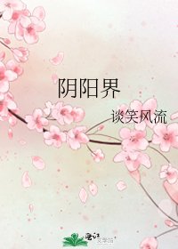阴阳界
