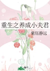 重生之养成小夫君