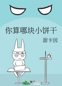 你算哪块小饼干