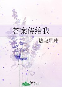 答案传给我