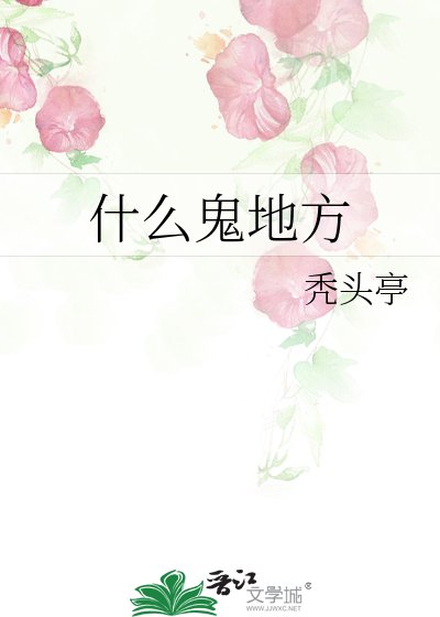 什么鬼地方