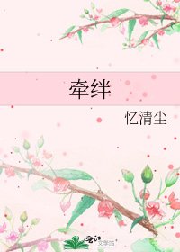 牵绊