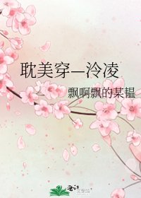 耽美穿—泠凌