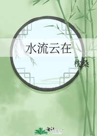 水流云在
