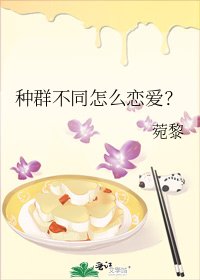 种群不同怎么恋爱?