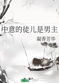 中意的徒儿是男主