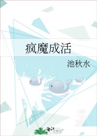 疯魔成活