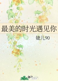 最美的时光遇见你