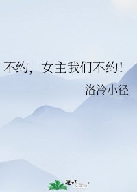 不约,女主我们不约!