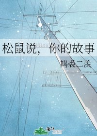 松鼠说,你的故事