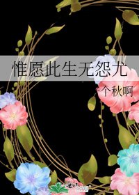 惟愿此生无怨尤