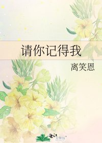 請你記得我