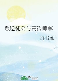 叛逆徒弟与高冷师尊