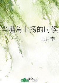 当嘴角上扬的时候