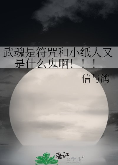 武魂是符咒和小纸人又是什么鬼啊!!!