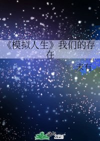 模擬人生