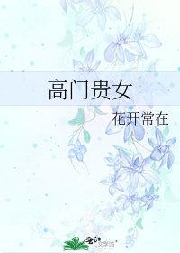 高门贵女