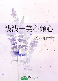 淺淺一笑亦傾心