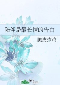 陪伴是最长情的告白