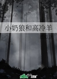 小奶狼和高冷羊