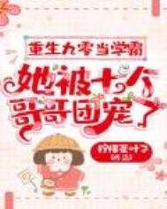 重生九零当学霸,她被七个哥哥团宠了