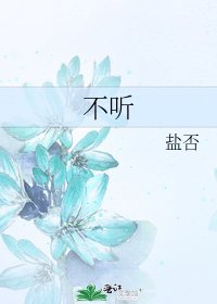 不听