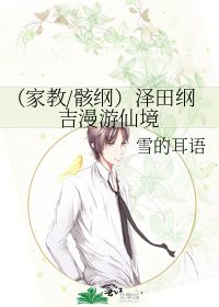 (家教/骸纲)泽田纲吉漫游仙境