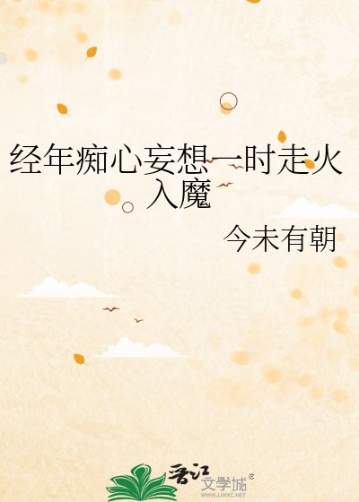 经年痴心妄想一时走火入魔