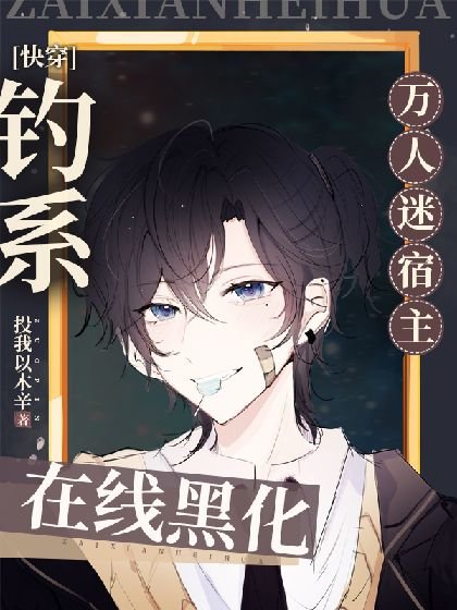 【快穿】钓系万人迷宿主在线黑化