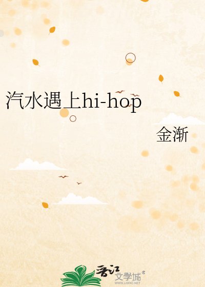 汽水遇上hi-hop