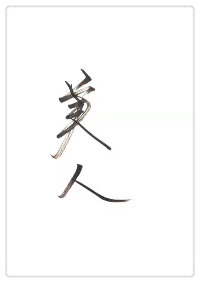 美人别太离谱