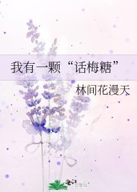 我有一颗“话梅糖”