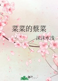 菜菜的蔡菜