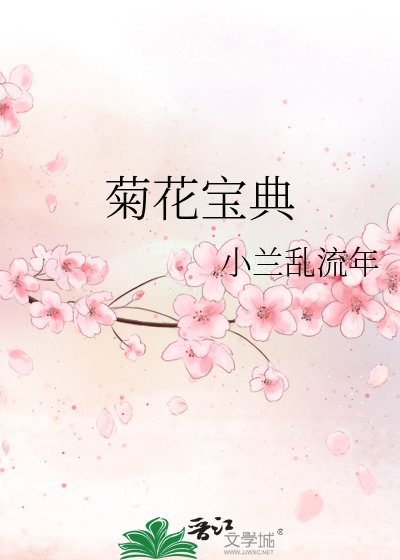 菊花宝典