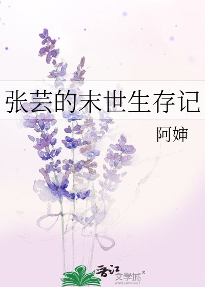 张芸的末世生存记