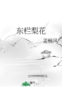 东栏梨花