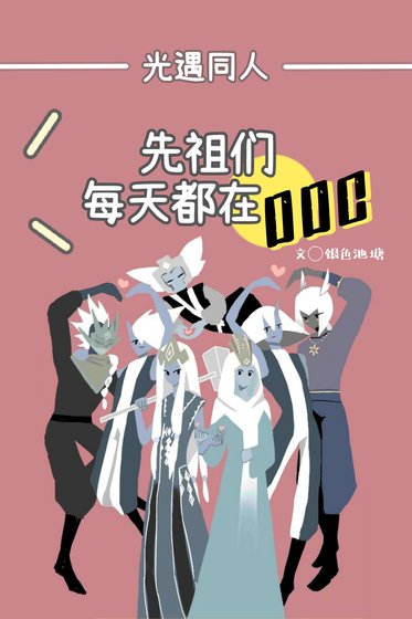 光遇之先祖们每天都在ooc