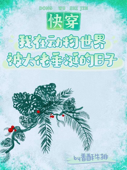 我在动物世界被大佬垂涎的日子(快穿)