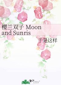 樱兰双子 Moon and Sunrise