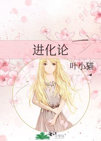 进化论