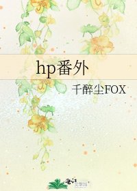 hp番外