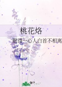 桃花烙