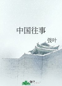 中国往事
