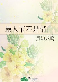 愚人节不是借口