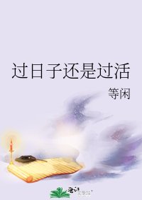 过日子还是过活