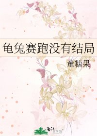 龟兔赛跑没有结局