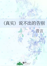 (真实)说不出的告别