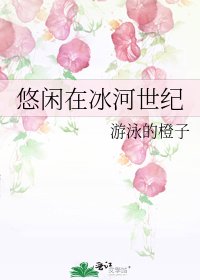 悠闲在冰河世纪