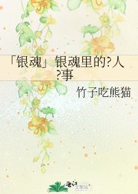 「银魂」银魂里的?人?事