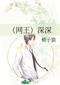 (网王)深深